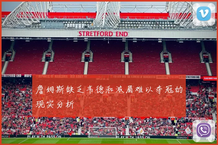 詹姆斯缺乏韦德和浓眉难以夺冠的现实分析