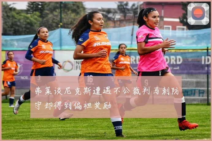 弗莱谈尼克斯遭遇不公裁判马刺防守却得到偏袒奖励