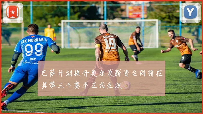 巴萨计划提升奥尔莫薪资合同将在其第三个赛季正式生效