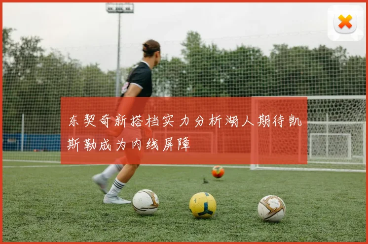 东契奇新搭档实力分析湖人期待凯斯勒成为内线屏障