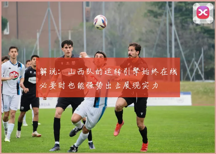 解说：山西队的运转引擎始终在线必要时也能强势出击展现实力
