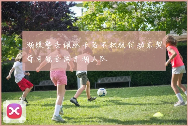 湖媒警告佩林卡若不积极行动东契奇可能会离开湖人队